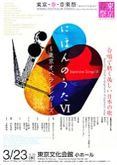 2016年3月23日(水)</br>にほんのうた VI</br>合唱で聴く美しい日本の歌</br>～東京オペラシンガーズ</br>(東京オペラシンガーズとして出演)</br>【終演しました】
