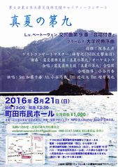 2016年8月21日(日)13:30開演<br/>会場:町田市民ホール<br/>第4回東日本大震災復興支援チャリティーコンサート<br/>真夏の第九<br/>(テノールソリストとして出演)<br/>【終演しました】