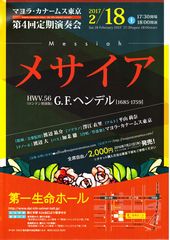 2017年2月18日(土)18:00開演<br/>会場:第一生命ホール<br/>マヨラ・カナームス東京　第4回定期演奏会<br/>ヘンデル「メサイア」(ロンドン初演版)<br/>ソプラノ:澤江衣里　アルト:平山莉奈<br/>テノール:渡辺大　バス:加耒徹<br/>【終演しました】