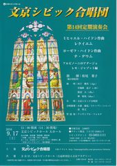 2016年9月17日(土)15:00開演<br>会場:文京シビックホール 大ホール<br>文京シビック合唱団　第14回定期演奏会<br>ミヒャエル・ハイドン「レクイエム」<br>ソプラノ:田子雅代　アルト:谷内畝晶子<br>テノール:渡辺大　バス:堺裕馬<br/>【終演しました】