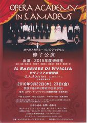 2016年9月22(木)、23日(金)　両日18:00開演<br/>会場:スタディオ・アマデウス<br/>G.A.ロッシーニ作曲　オペラ「セヴィリアの理髪師」<br/>(全2幕　日本語字幕付き)<br/>(23日　アルマヴィーヴァ伯爵役にて出演)<br/>【終演しました】