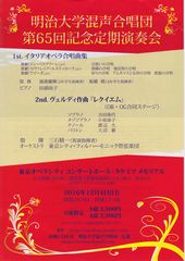 2016年12月4日(日)17:00開演<br>会場:東京オペラシティ　タケミツメモリアル<br>明治大学混声合唱団　第65回記念定期演奏会<br>ヴェルディ「レクイエム」他<br>ソプラノ:吉田珠代　アルト:小泉詠子<br>テノール:渡辺大　バス:大沼徹<br/>【終演しました】
