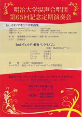 2016年12月4日(日)17:00開演<br>会場:東京オペラシティ　タケミツメモリアル<br>明治大学混声合唱団　第65回記念定期演奏会<br>ヴェルディ「レクイエム」他<br>ソプラノ:吉田珠代　アルト:小泉詠子<br>テノール:渡辺大　バス:大沼徹<br/>【終演しました】