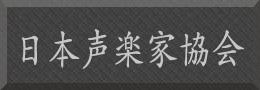 日本声楽科協会