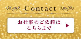 Contact：お仕事のご依頼はこちらまで