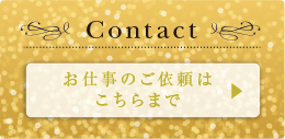 Contact：お仕事のご依頼はこちらまで